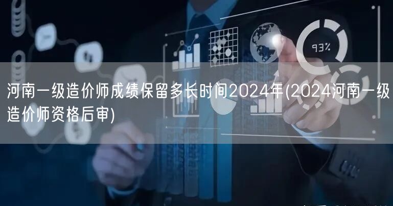 河南一级造价师成绩保留时间 2024年及