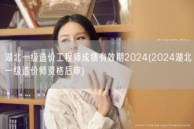 湖北一级造价工程师成绩有效期2024 复