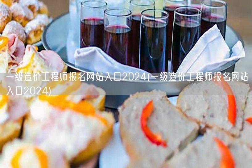 一级造价工程师报名网站入口2024 官方