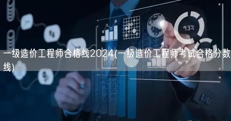 一级造价工程师合格线2024 历年分数线
