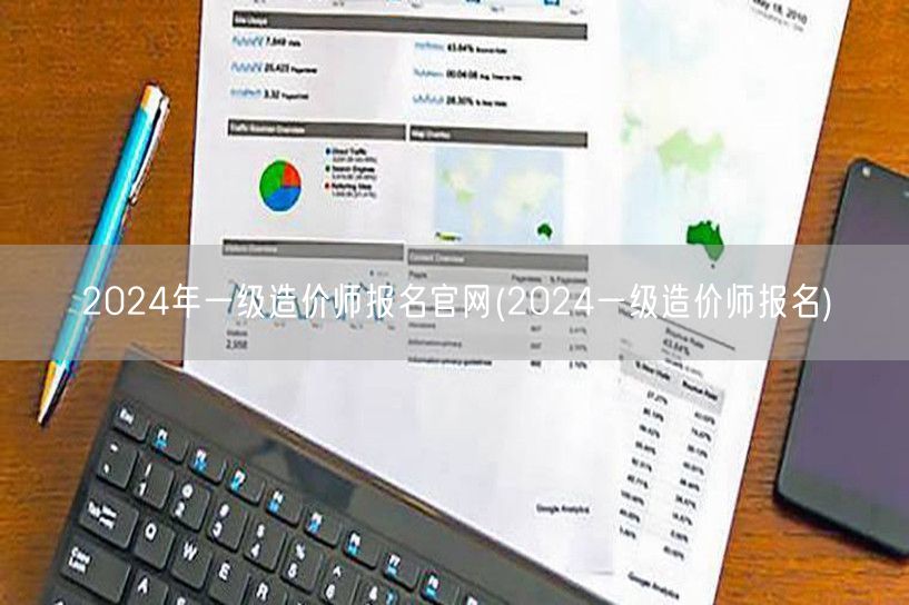 2024年一级造价师报名官网 官方报名通