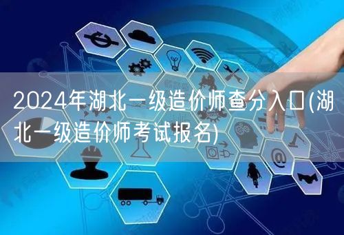 2024年湖北一级造价师查分入口 成绩查