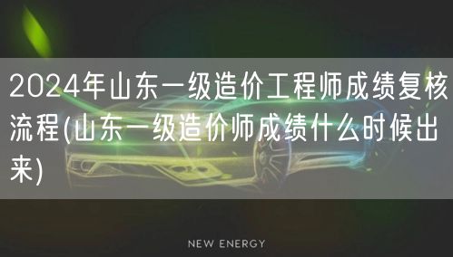 2024年山东一级造价工程师成绩复核流程