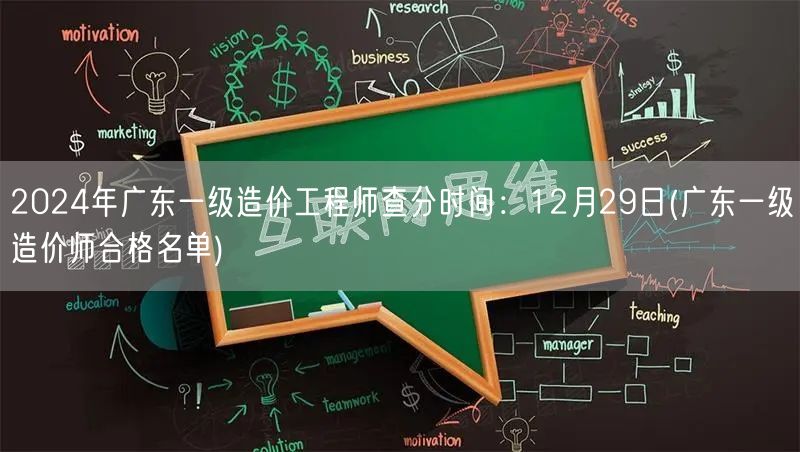 2024年广东一级造价工程师查分时间：1