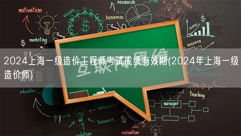 2024上海一级造价工程师考试成绩有效期