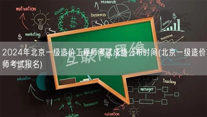 2024年北京一级造价工程师考试成绩公布