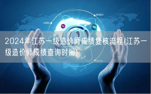 2024年江苏一级造价师成绩复核流程及查
