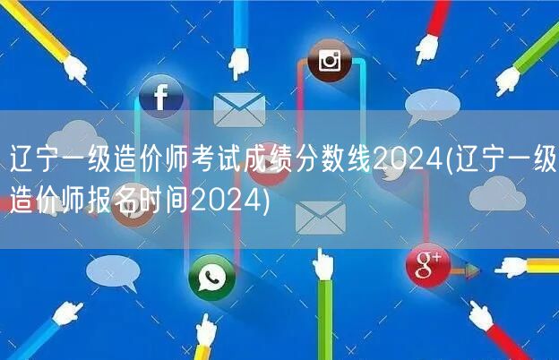 辽宁一级造价师考试成绩分数线2024 分