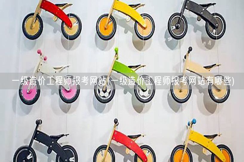 一级造价工程师报考网站 官方报名入口