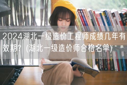 2024湖北一级造价工程师成绩有效期及合