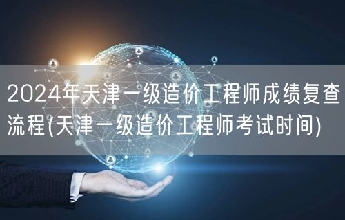 2024年天津一级造价工程师成绩复查流程