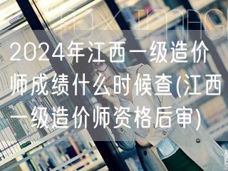 2024年江西一级造价师成绩查询时间