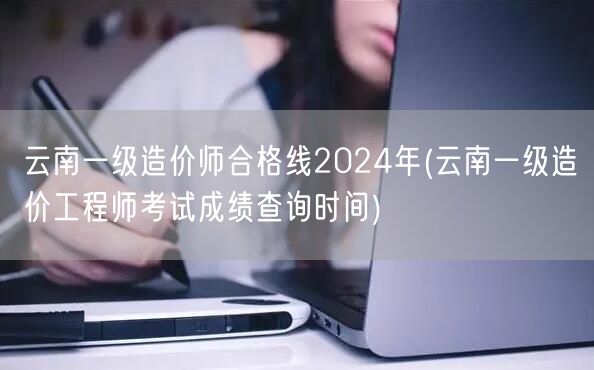 云南一级造价师合格线2024年 成绩公布