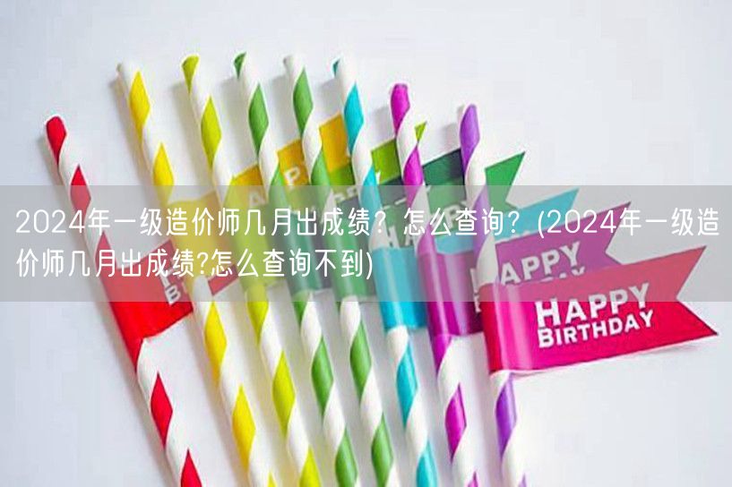 2024年一级造价师几月出成绩？如何查询