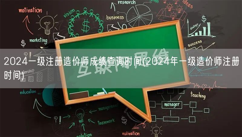 2024一级注册造价师成绩查询时间 成绩
