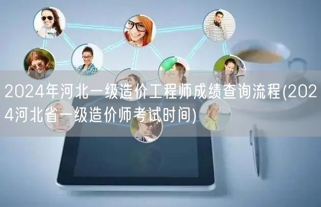 2024年河北一级造价工程师成绩查询流程