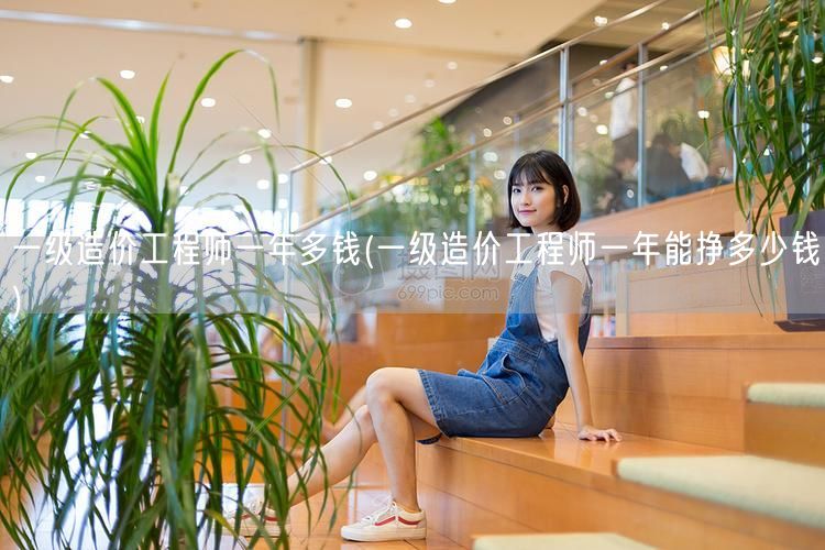 一级造价工程师一年多钱 薪资水平概览
