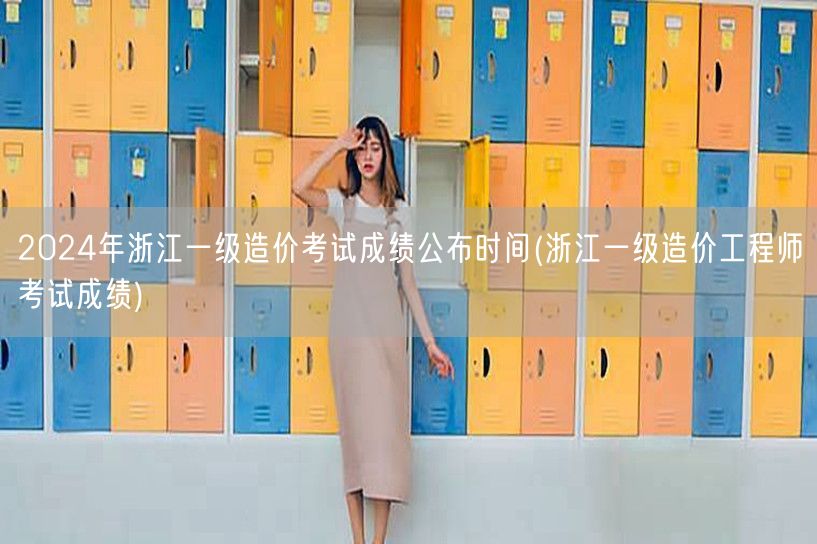 2024年浙江一级造价考试成绩公布时间 