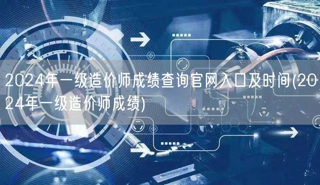 2024年一级造价师成绩查询官网入口及时