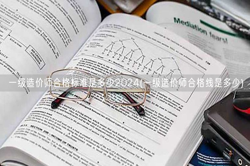一级造价师合格标准是多少2024 分数线