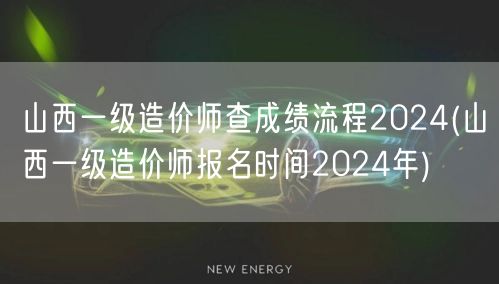 山西一级造价师查成绩流程2024 查询步