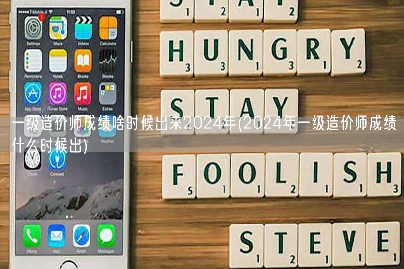 一级造价师成绩2024年何时公布