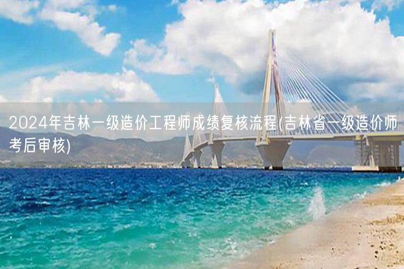 2024年吉林一级造价工程师成绩复核流程