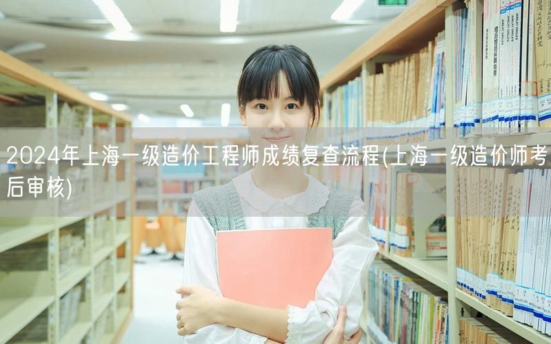 2024年上海一级造价工程师成绩复查流程