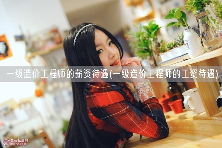 一级造价工程师的薪资待遇 薪资水平概览