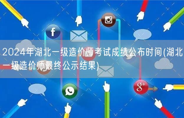 2024年湖北一级造价师考试成绩公布时间