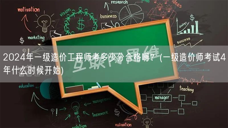 2024年一级造价工程师考多少分合格啊？