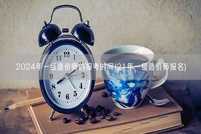 2024年一级造价师报考时间预告 报名参