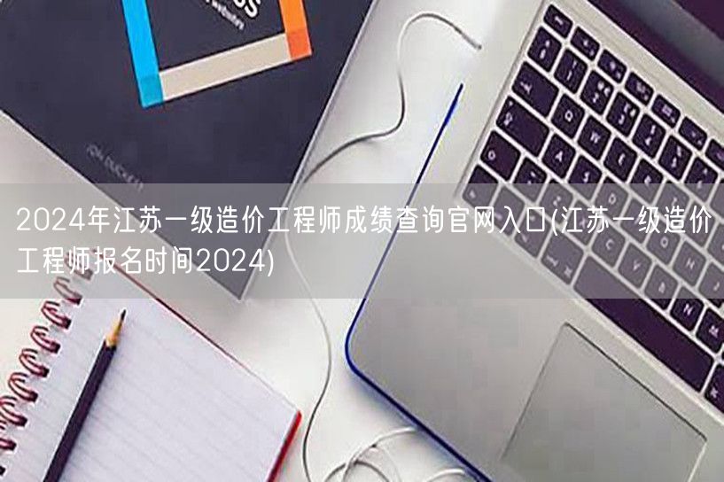 2024年江苏一级造价工程师成绩查询官网