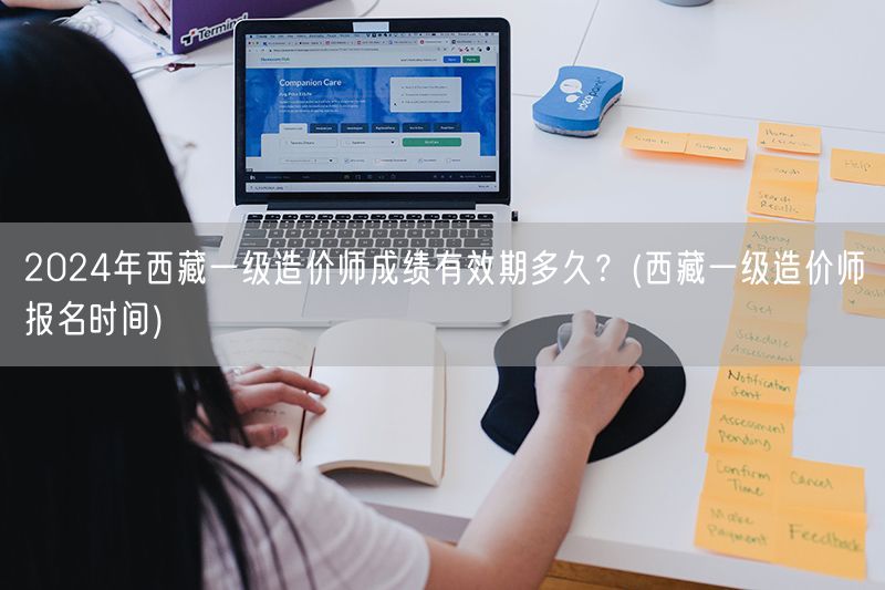 2024年西藏一级造价师成绩有效期多久 