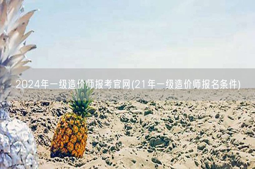 2024年一级造价师报考官网 报名条件详