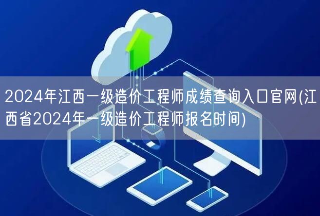 2024年江西一级造价工程师成绩查询入口