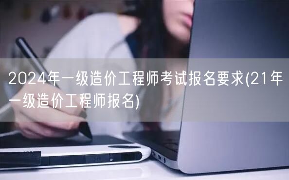 2024年一级造价工程师考试报名要求 报