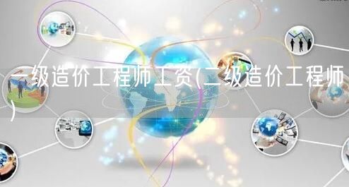 一级造价工程师工资 薪资对比与概览