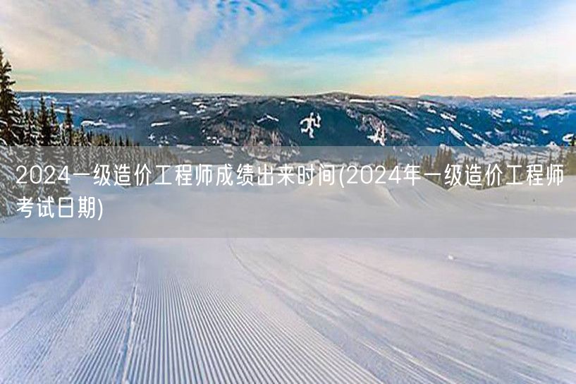 2024湖北一级造价师成绩查询时间 官方