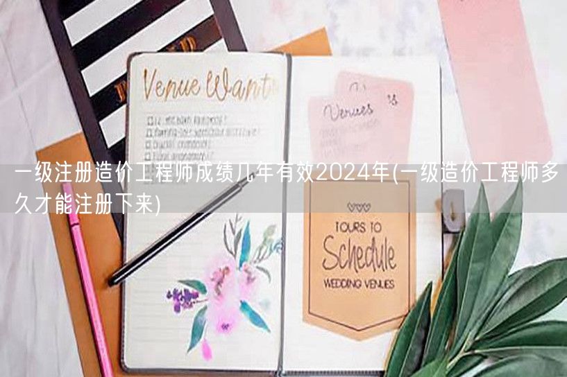 一级注册造价工程师成绩几年有效 2024