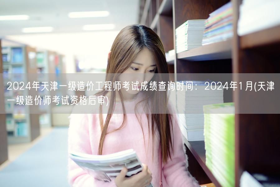 2024年天津一级造价工程师考试成绩查询