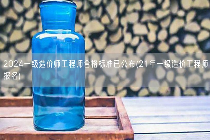 2024一级造价师工程师合格标准已公布 