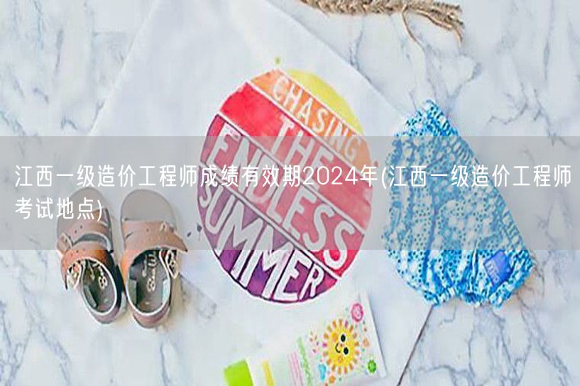 江西一级造价工程师成绩有效期2024年 