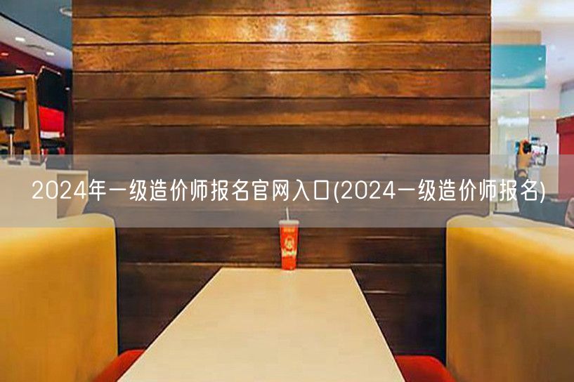 2024年一级造价师报名官网入口 202