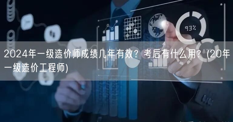 2024年一级造价师成绩有效期及考后应用