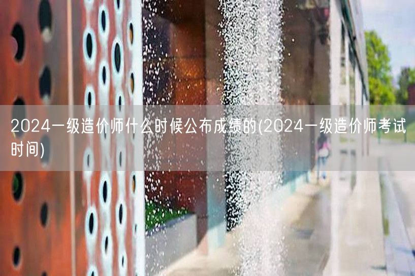 2024一级造价师成绩公布时间预测 20