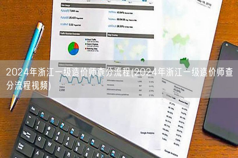 2024年浙江一级造价师查分流程 快捷查