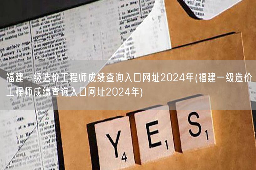 福建一级造价工程师成绩查询入口网址202