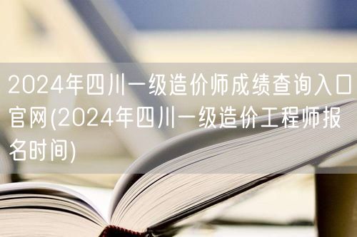 2024年四川一级造价师成绩查询入口官网