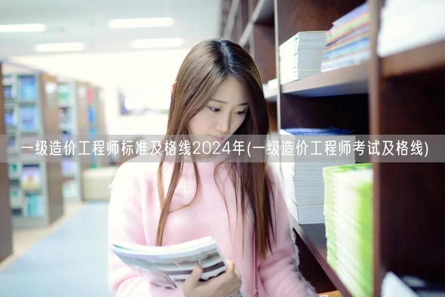 一级造价工程师标准及格线2024年 历年
